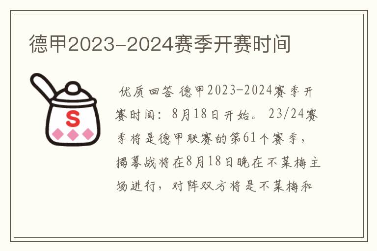 德甲2023-2024赛季开赛时间