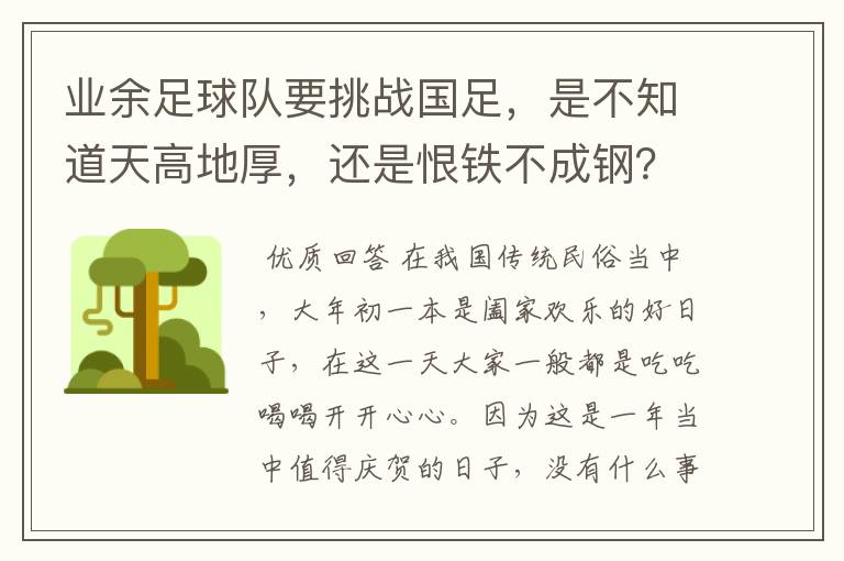 业余足球队要挑战国足，是不知道天高地厚，还是恨铁不成钢？