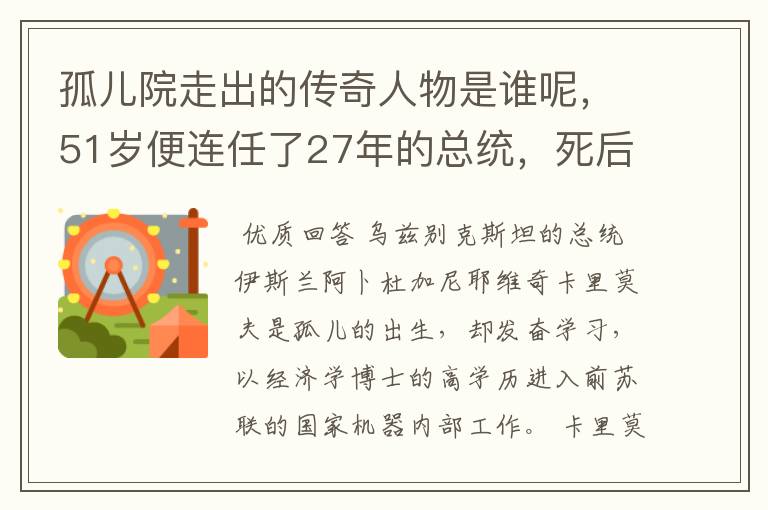 孤儿院走出的传奇人物是谁呢，51岁便连任了27年的总统，死后万民送葬？