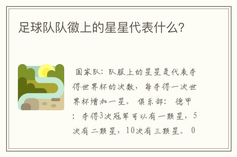 足球队队徽上的星星代表什么？