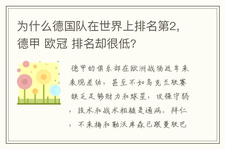 为什么德国队在世界上排名第2,德甲 欧冠 排名却很低?