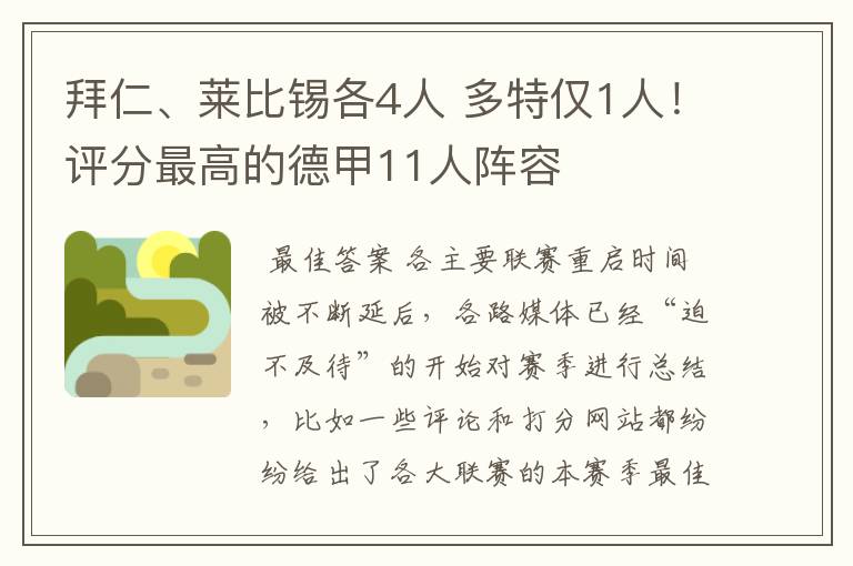 拜仁、莱比锡各4人 多特仅1人！评分最高的德甲11人阵容