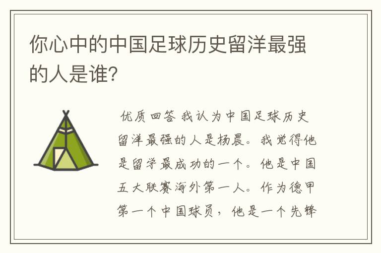 你心中的中国足球历史留洋最强的人是谁？