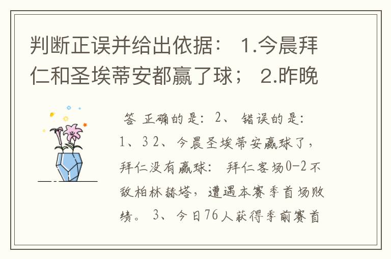 判断正误并给出依据： 1.今晨拜仁和圣埃蒂安都赢了球； 2.昨晚中国女篮惨败41分； 3.今日76