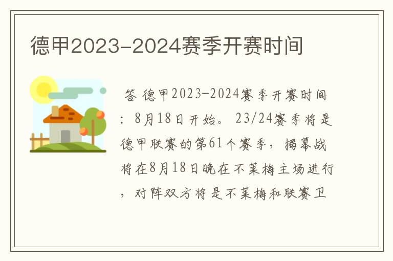 德甲2023-2024赛季开赛时间