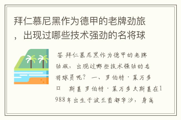 拜仁慕尼黑作为德甲的老牌劲旅，出现过哪些技术强劲的名将球员呢？