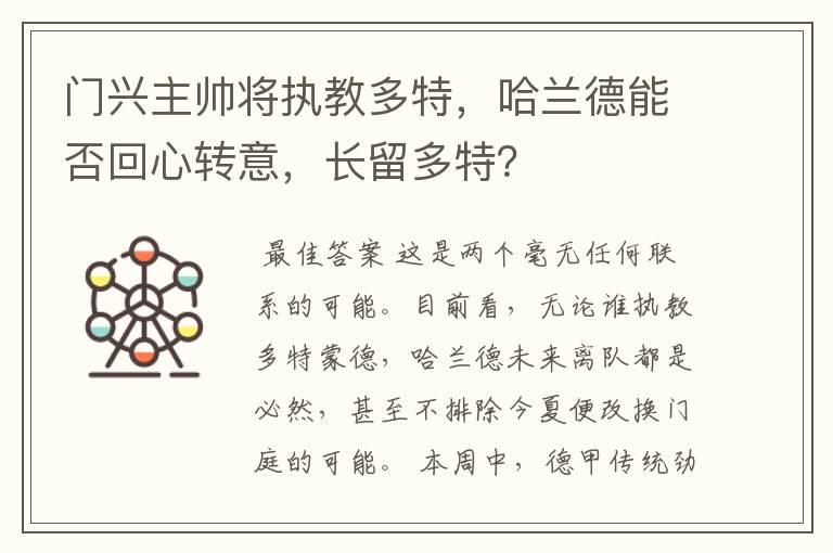 门兴主帅将执教多特，哈兰德能否回心转意，长留多特？