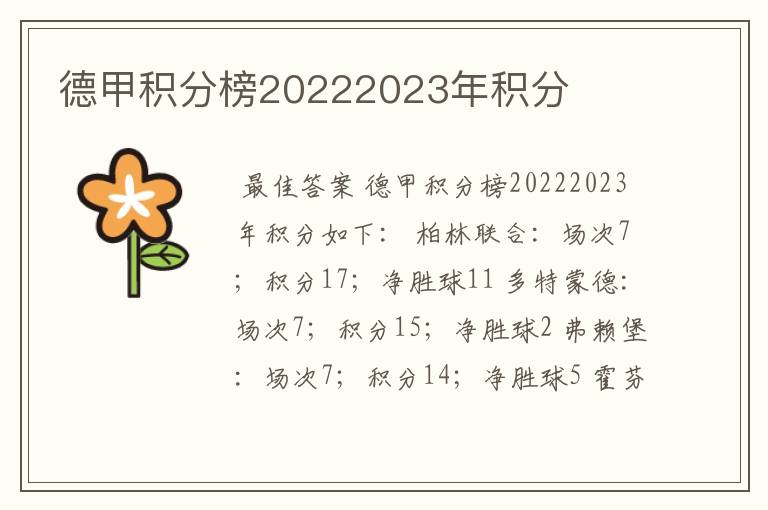 德甲积分榜20222023年积分