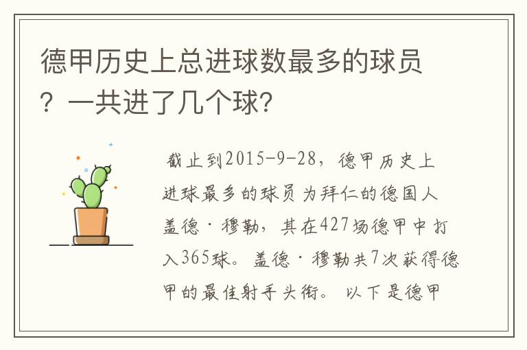 德甲历史上总进球数最多的球员？一共进了几个球？