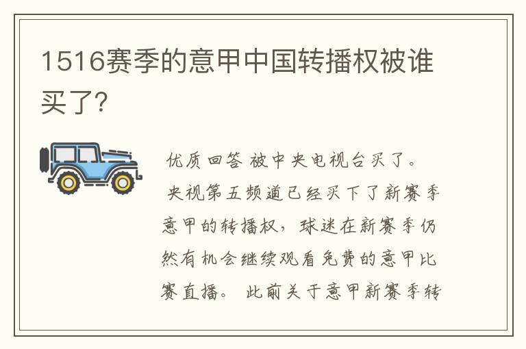 1516赛季的意甲中国转播权被谁买了？