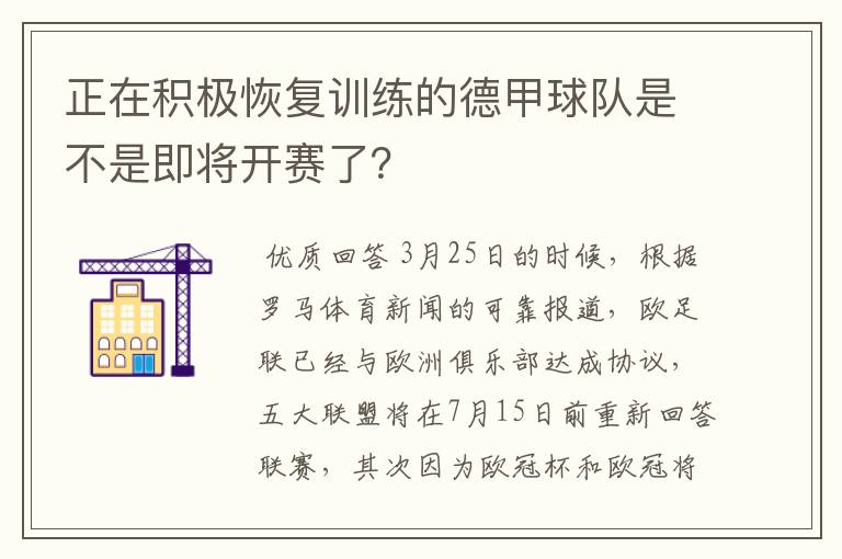 正在积极恢复训练的德甲球队是不是即将开赛了？