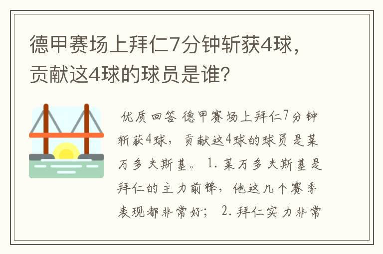 德甲赛场上拜仁7分钟斩获4球，贡献这4球的球员是谁？