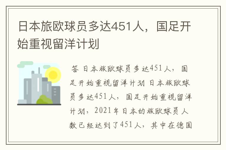 日本旅欧球员多达451人，国足开始重视留洋计划