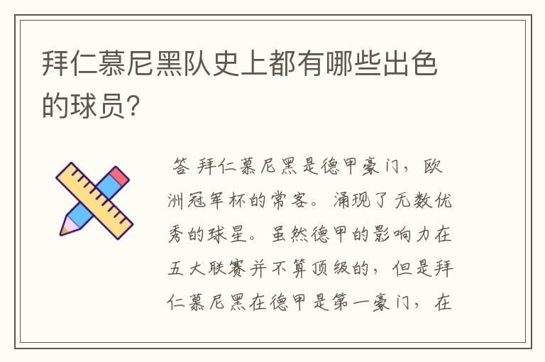 拜仁慕尼黑队史上都有哪些出色的球员？