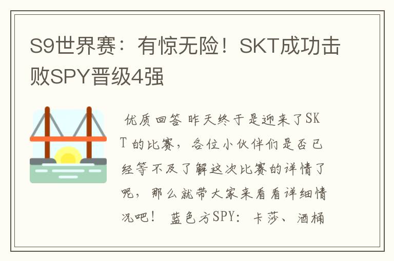 S9世界赛：有惊无险！SKT成功击败SPY晋级4强