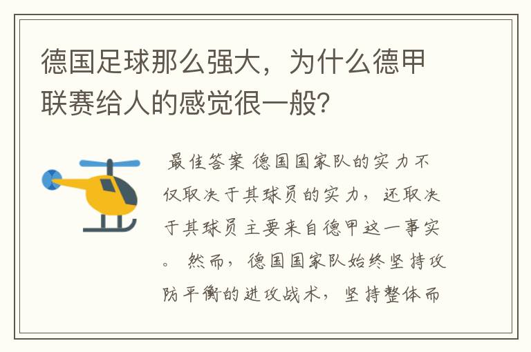 德国足球那么强大，为什么德甲联赛给人的感觉很一般？