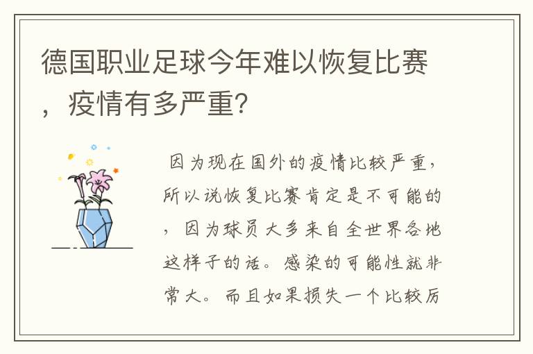 德国职业足球今年难以恢复比赛，疫情有多严重？