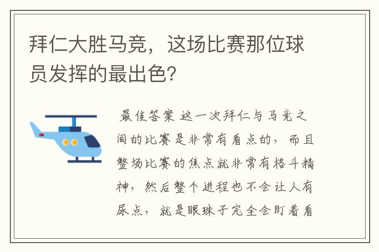 拜仁大胜马竞，这场比赛那位球员发挥的最出色？