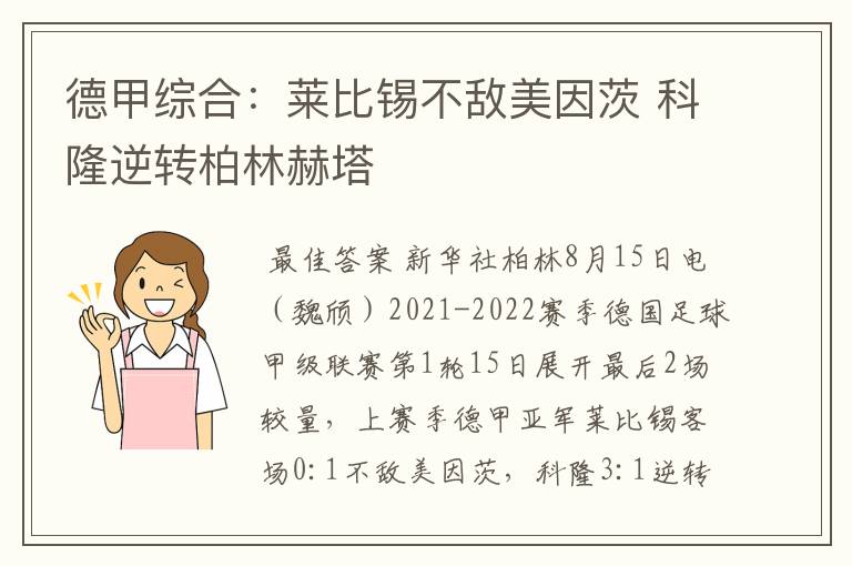 德甲综合：莱比锡不敌美因茨 科隆逆转柏林赫塔