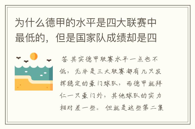 为什么德甲的水平是四大联赛中最低的,但是国家队成绩却是四个国家中最稳定的?