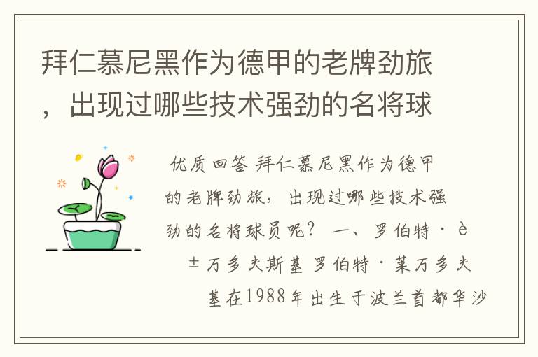 拜仁慕尼黑作为德甲的老牌劲旅，出现过哪些技术强劲的名将球员呢？