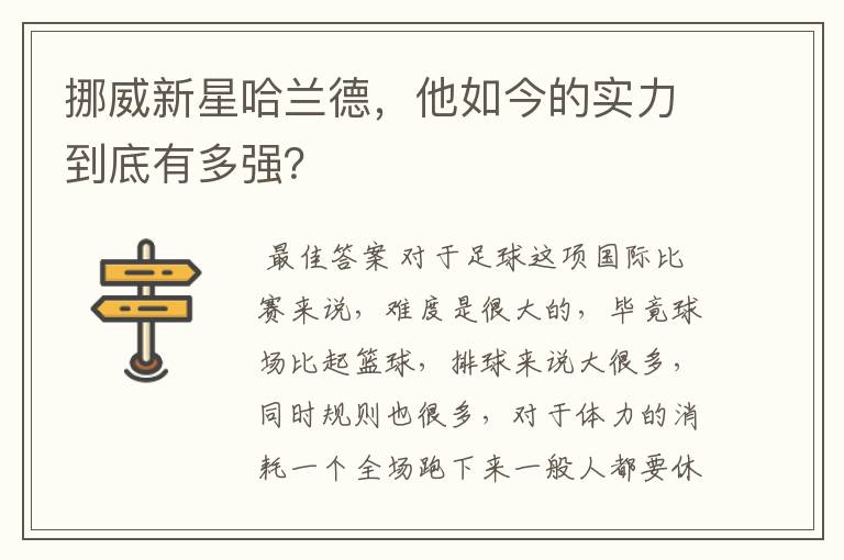 挪威新星哈兰德，他如今的实力到底有多强？