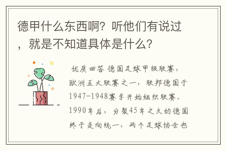 德甲什么东西啊？听他们有说过，就是不知道具体是什么？