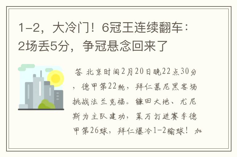 1-2，大冷门！6冠王连续翻车：2场丢5分，争冠悬念回来了