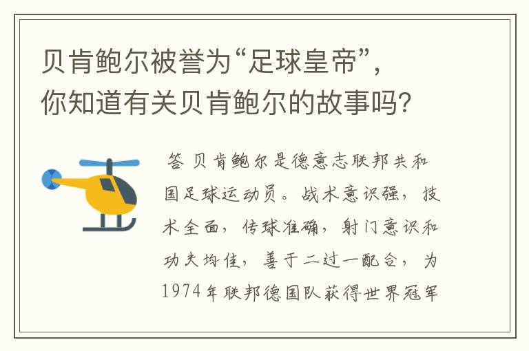 贝肯鲍尔被誉为“足球皇帝”，你知道有关贝肯鲍尔的故事吗？