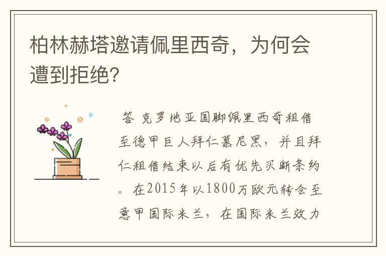 柏林赫塔邀请佩里西奇，为何会遭到拒绝？