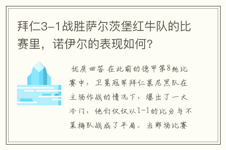 拜仁3-1战胜萨尔茨堡红牛队的比赛里，诺伊尔的表现如何?