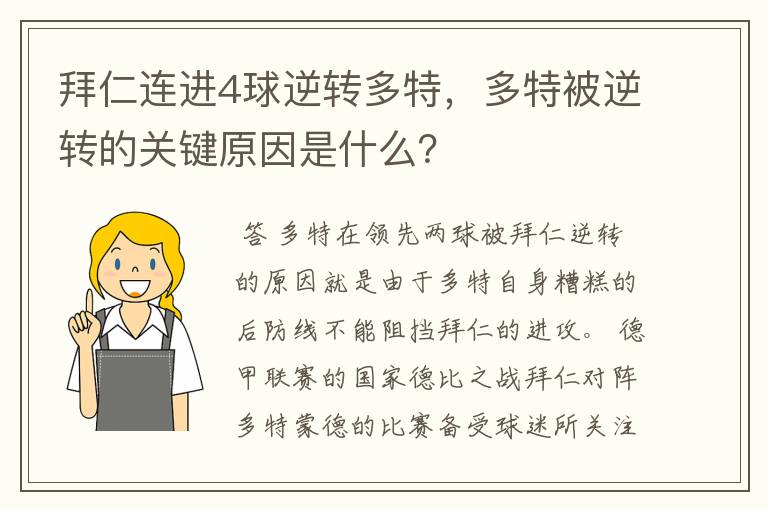 拜仁连进4球逆转多特，多特被逆转的关键原因是什么？