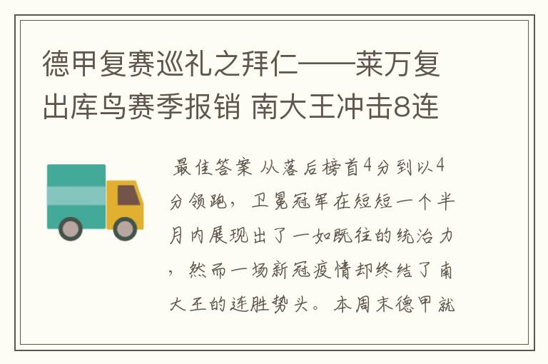 德甲复赛巡礼之拜仁——莱万复出库鸟赛季报销 南大王冲击8连冠