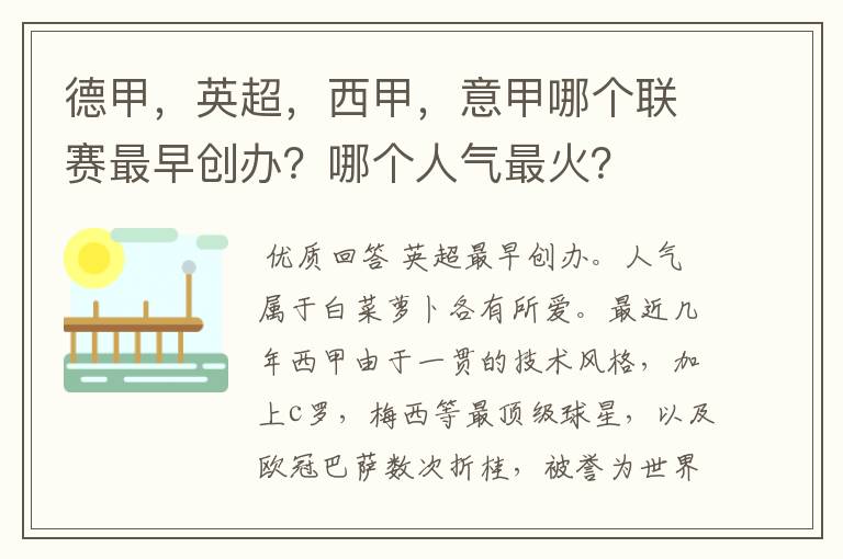 德甲，英超，西甲，意甲哪个联赛最早创办？哪个人气最火？