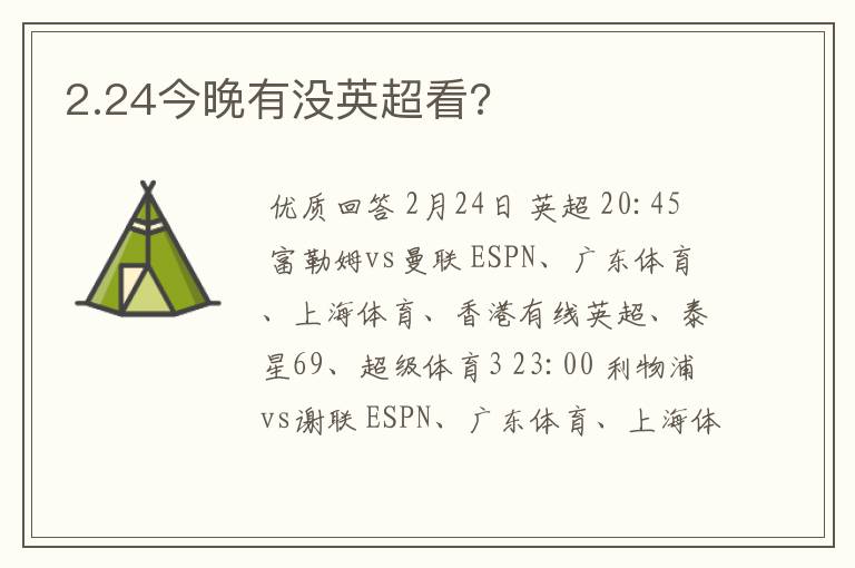 2.24今晚有没英超看?