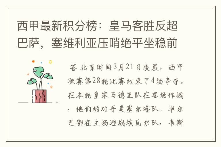 西甲最新积分榜：皇马客胜反超巴萨，塞维利亚压哨绝平坐稳前四