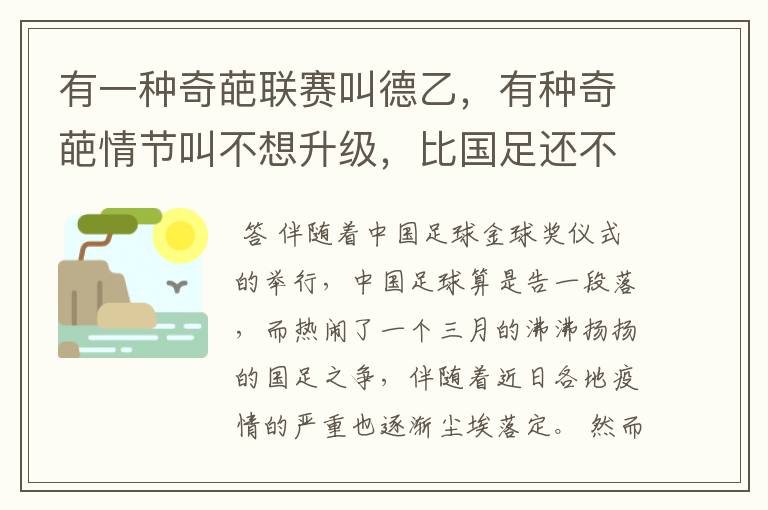 有一种奇葩联赛叫德乙，有种奇葩情节叫不想升级，比国足还不要脸