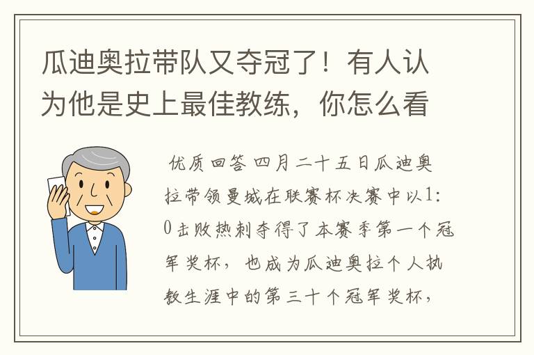 瓜迪奥拉带队又夺冠了！有人认为他是史上最佳教练，你怎么看？