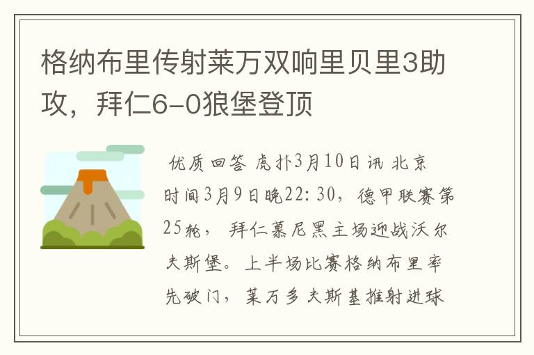 格纳布里传射莱万双响里贝里3助攻，拜仁6-0狼堡登顶