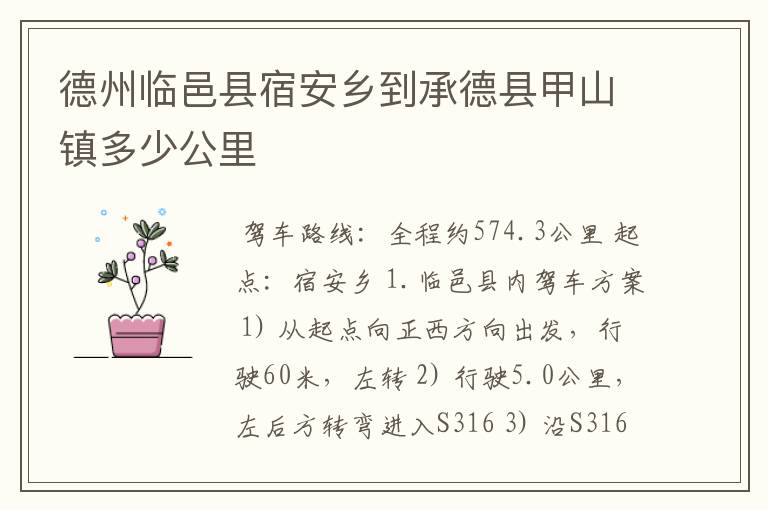 德州临邑县宿安乡到承德县甲山镇多少公里