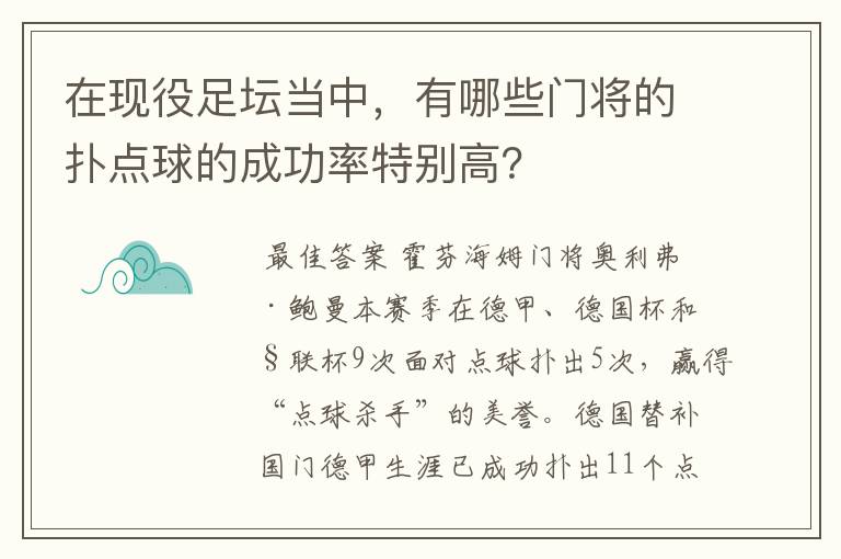 在现役足坛当中，有哪些门将的扑点球的成功率特别高？