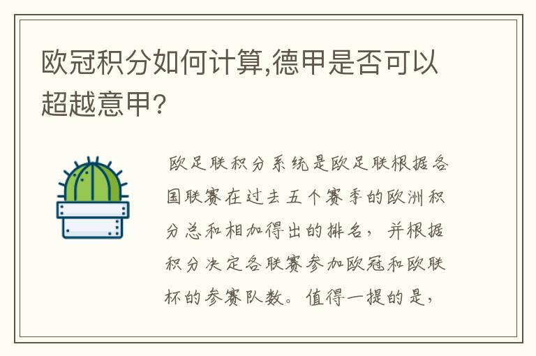 欧冠积分如何计算,德甲是否可以超越意甲?