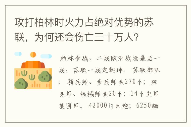 攻打柏林时火力占绝对优势的苏联，为何还会伤亡三十万人？