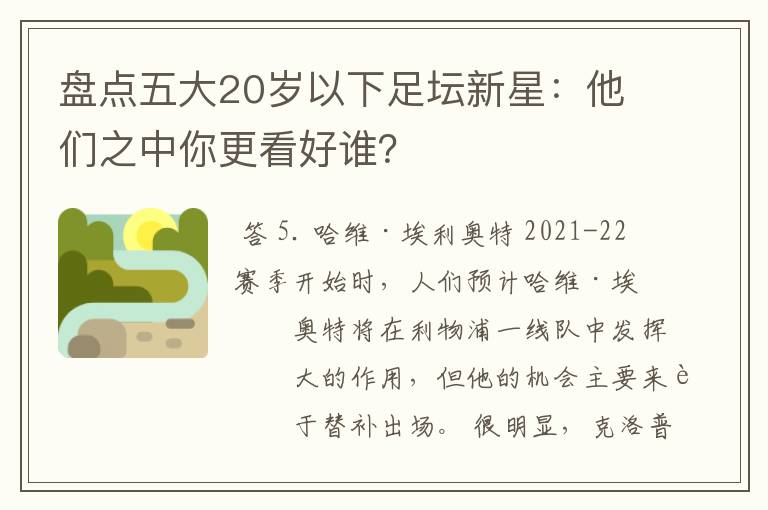 盘点五大20岁以下足坛新星：他们之中你更看好谁？