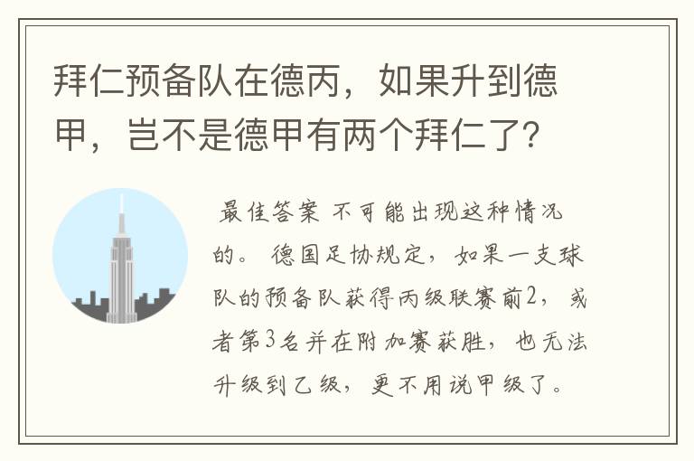 拜仁预备队在德丙，如果升到德甲，岂不是德甲有两个拜仁了？