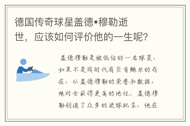 德国传奇球星盖德•穆勒逝世，应该如何评价他的一生呢？