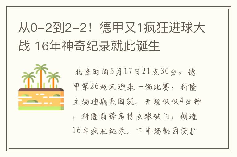 从0-2到2-2！德甲又1疯狂进球大战 16年神奇纪录就此诞生