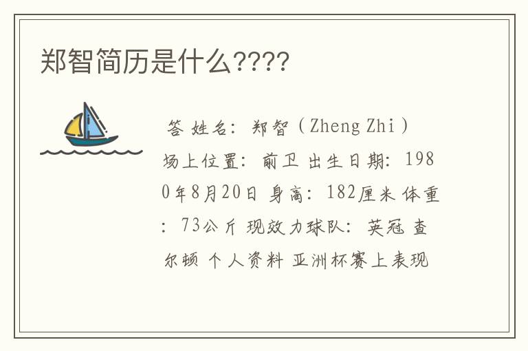 郑智简历是什么????