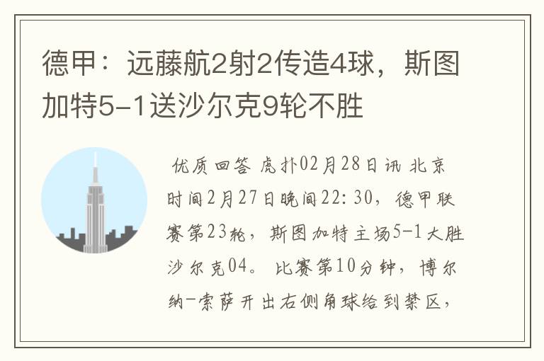 德甲：远藤航2射2传造4球，斯图加特5-1送沙尔克9轮不胜