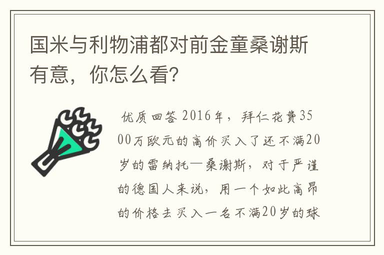 国米与利物浦都对前金童桑谢斯有意，你怎么看？